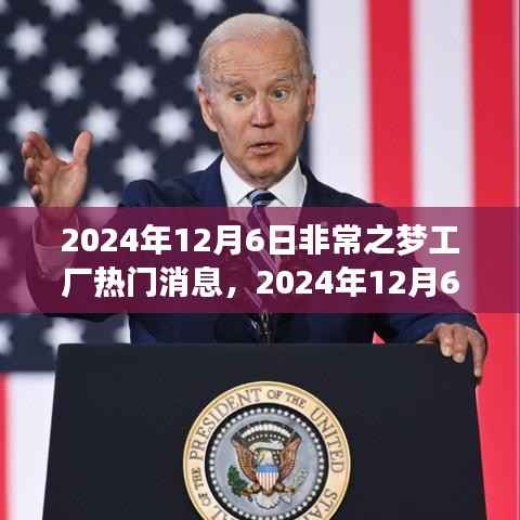 非常之梦工厂引领行业热潮的最新消息揭秘,2024年12月6日动态速递