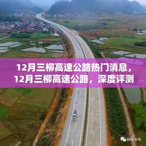 12月三柳高速公路深度评测与介绍,最新消息汇总