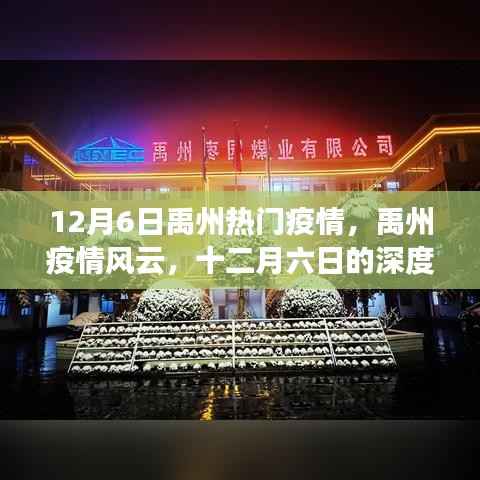 禹州疫情风云深度观察与反思,十二月六日的疫情热点剖析