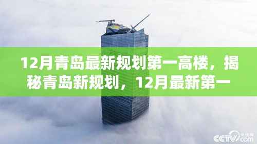揭秘青岛新规划,揭秘青岛第一高楼蓝图,最新规划出炉!