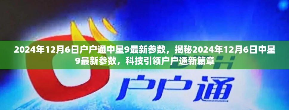 揭秘中星9最新参数,科技引领户户通新篇章(2024年)