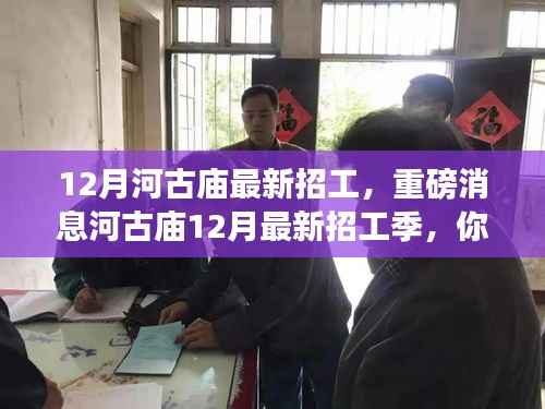 河古庙12月最新招工季,工作机会火热来袭!