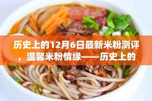 历史上的12月6日米粉情缘揭秘,温馨米粉测评回顾