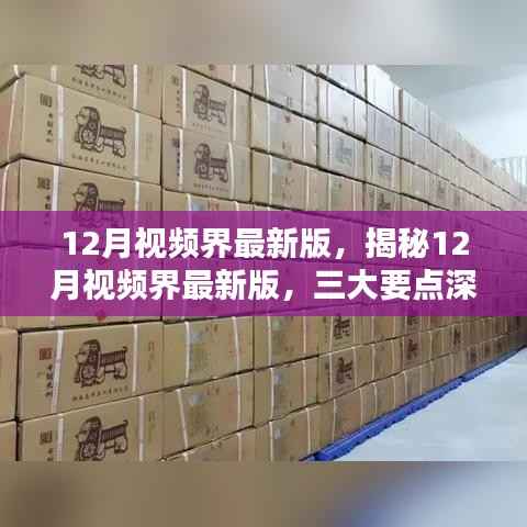 揭秘视频界最新动态,三大要点深度解析,带你了解十二月视频界最新版趋势