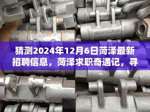 菏泽求职奇遇记,预测2024年最新招聘信息,探寻未来职业之路