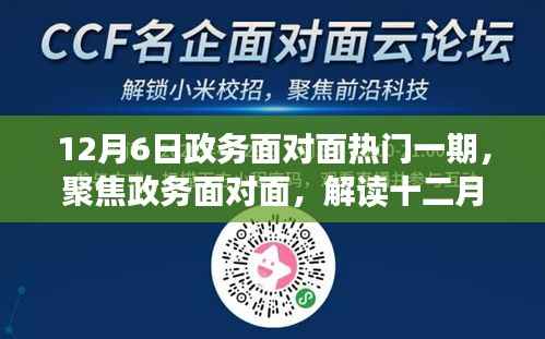 政务面对面深度解读,解读十二月六日热门一期的深意与影响