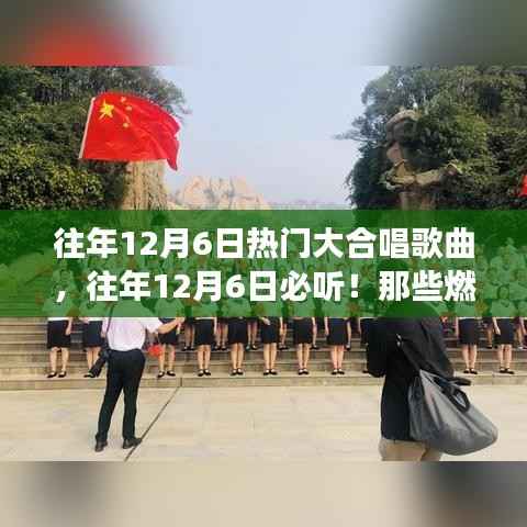 『往年12月6日必听大合唱歌曲,燃爆全场回顾』