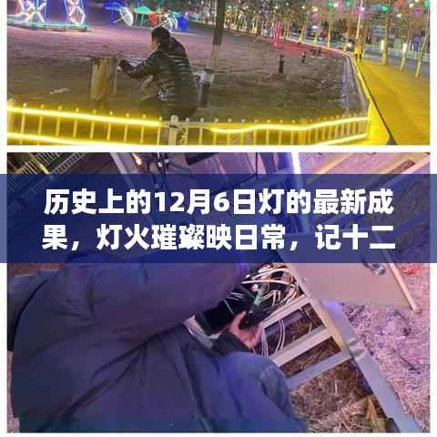 温馨照明之旅,历史上的十二月六日灯最新成果璀璨映日常