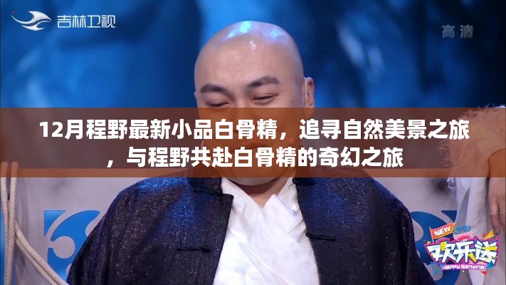 程野最新小品,白骨精的奇幻自然美景之旅