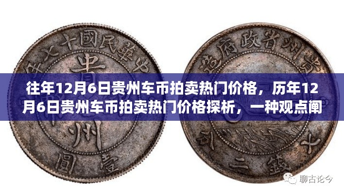 历年12月6日贵州车币拍卖热门价格探析及观点阐述