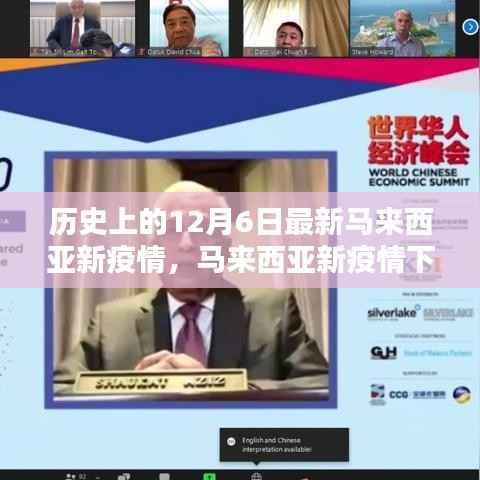 马来西亚新疫情下的温馨日常,特殊记忆中的12月6日