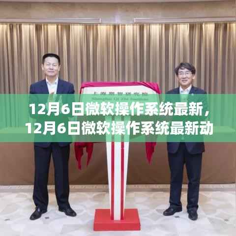 微软操作系统最新动态,创新与变革的交汇点(12月6日更新)