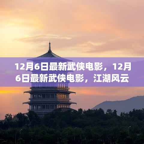 最新武侠电影上线,江湖风云再起,剑影刀光映银幕