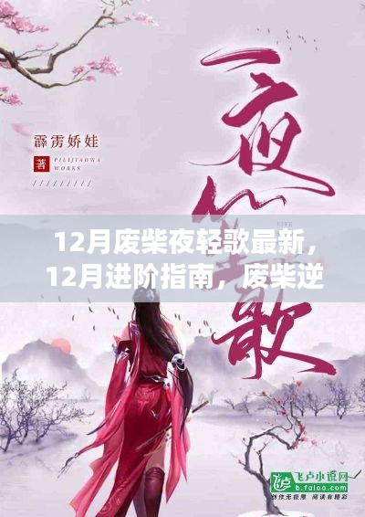 废柴逆袭,夜轻歌技能进阶指南与最新攻略