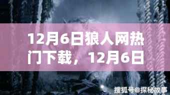 12月6日狼人网热门下载狂欢，探索最新潮流与热门资源的盛宴