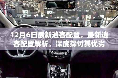 深度解析,最新逍客配置优劣与选择价值探讨