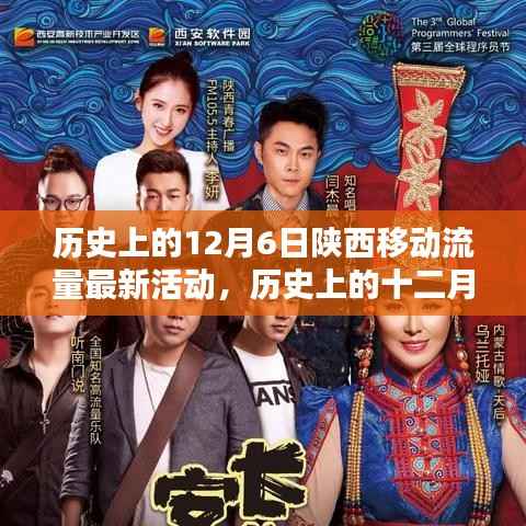 陕西移动流量盛宴,历史12月6日活动详解与参与指南