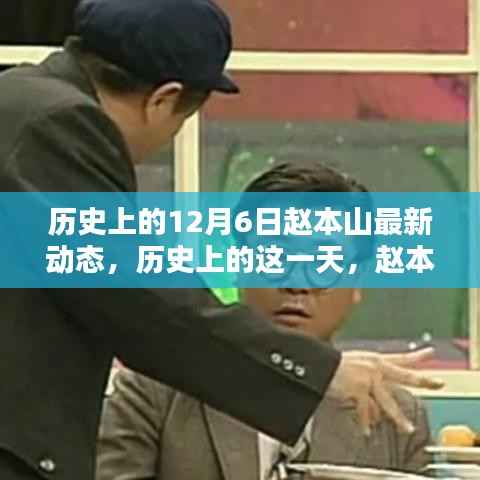 历史上的12月6日赵本山最新动态,历史上的这一天,赵本山在12月6日的最新动态揭秘