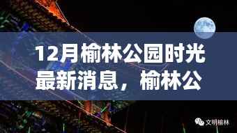 12月榆林公园时光最新消息,榆林公园深处藏瑰宝,巷弄中的特色小店与时光里的秘密角落