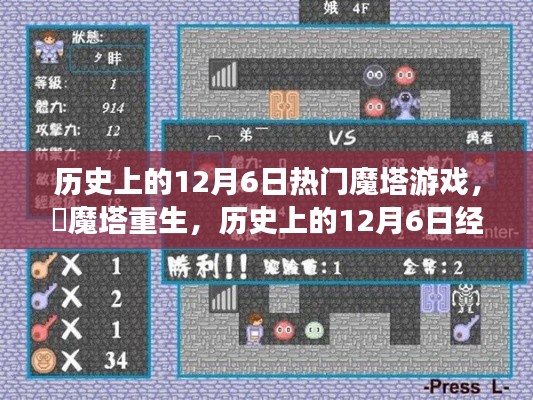✨魔塔重生,经典游戏革新之旅与历史上的十二月六日魔塔盛事✨