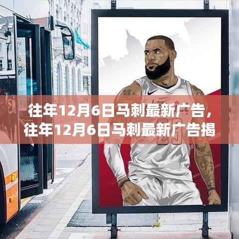 经典与创新交融,马刺最新广告揭秘之旅的启示