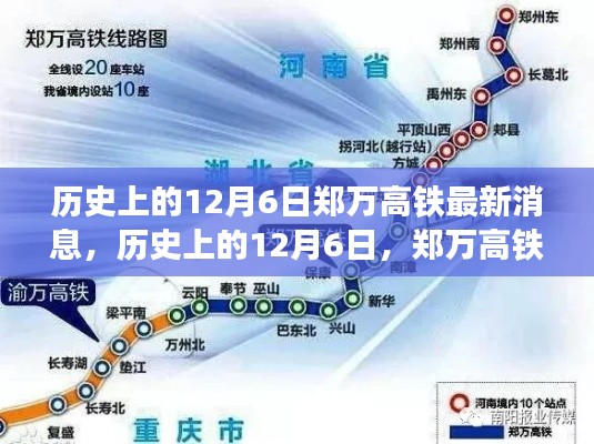 历史上的12月6日,郑万高铁最新进展报道速递