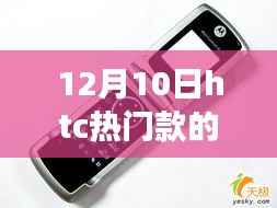 HTC热门款手机,自然美景之旅的心灵宁静之选(12月10日)
