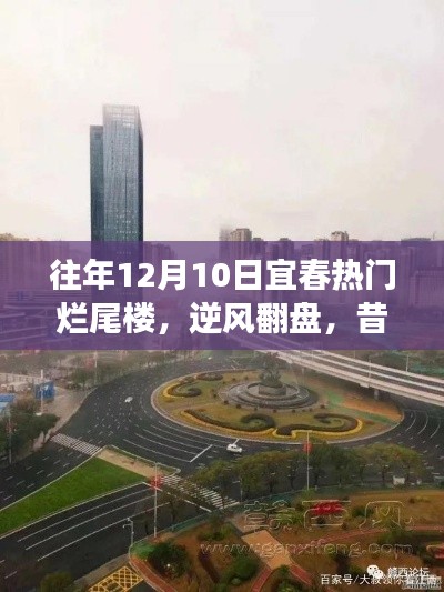 宜春烂尾楼的逆袭之路,蜕变故事中的励志地标