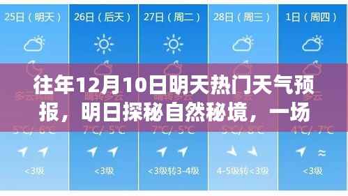 明日探秘自然秘境,热门天气预报之旅开启