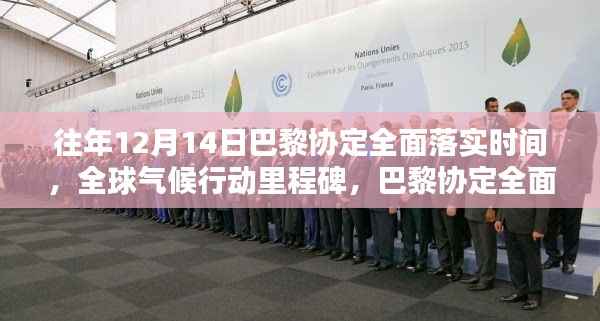 巴黎协定全面落实时间解析,全球气候行动里程碑的纪念与前瞻