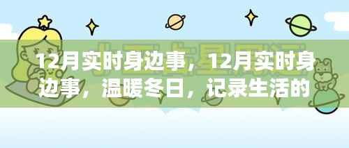 12月实时身边事,记录生活的温暖点滴