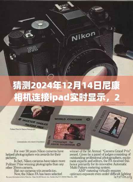 2024年尼康相机与iPad实时连接的展望,技术前沿与挑战