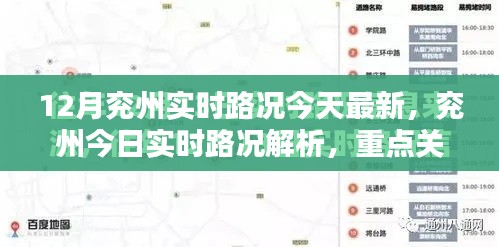 兖州今日实时路况解析,三大要点重点关注,最新路况信息一览