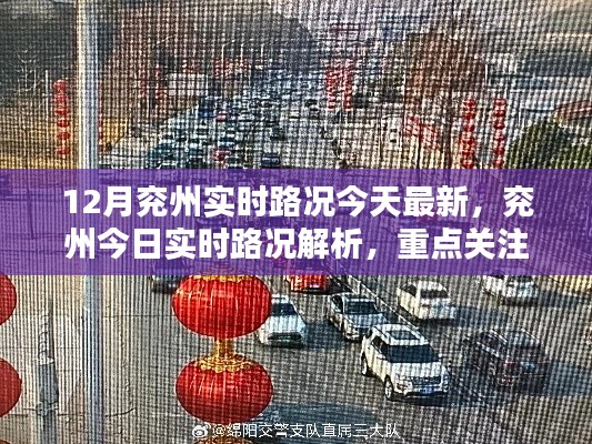 兖州今日实时路况解析,三大要点重点关注,最新路况信息一览