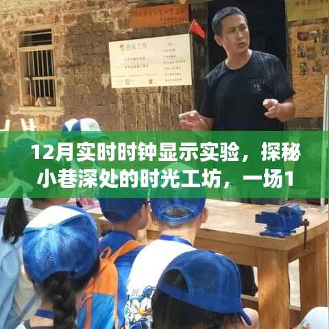 探秘小巷深处的时光工坊,一场独特的实时时钟显示实验之旅
