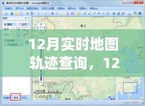 探索位置信息的便捷之旅,12月实时地图轨迹查询功能