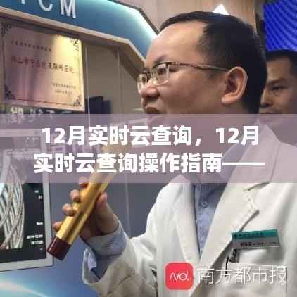 12月实时云查询操作指南,初学者与进阶用户必备教程
