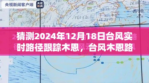 台风木恩路径预测与实时跟踪指南,至2024年12月18日的台风木恩动态分析