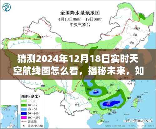 揭秘未来航线图,解读2024年12月18日实时天空航线图的技巧与预测分析