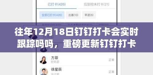 重磅更新!钉钉打卡全新升级,实时跟踪与智能分析助力企业高效管理新时代