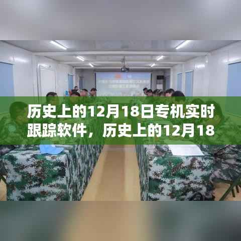 历史上的12月18日专机实时跟踪软件使用详解与指南