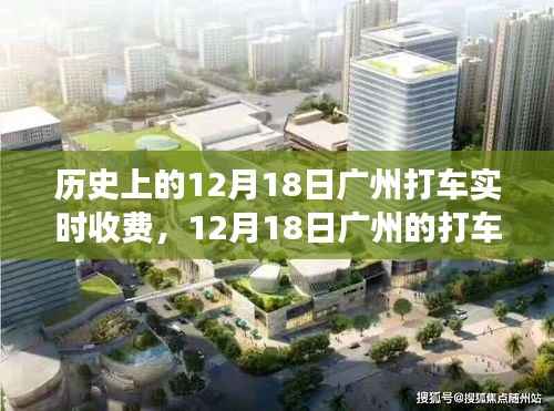 穿越喧嚣广州,历史打车之旅,探寻内心宁静与美景的12月18日纪实