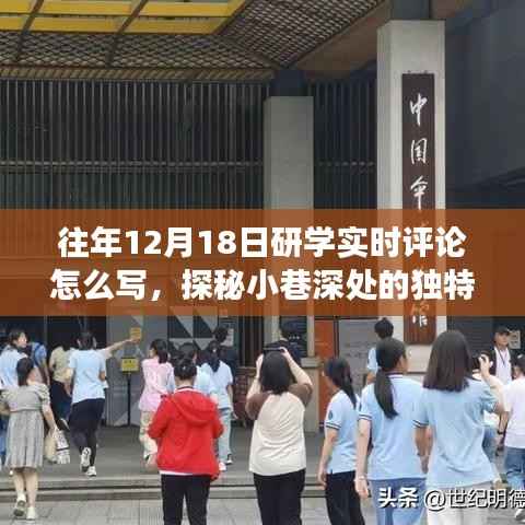 探秘小巷深处的研学之旅,一家隐藏版特色小店的实时评论分享