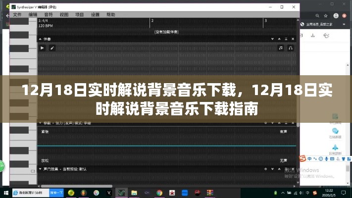 12月18日实时解说背景音乐下载指南,全方位资源一网打尽