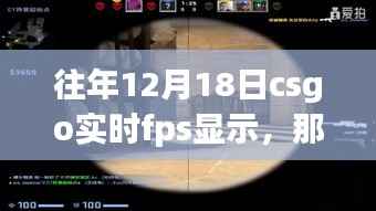 那年12月18日的CSGO帧数时光,与朋友的实时FPS共享体验