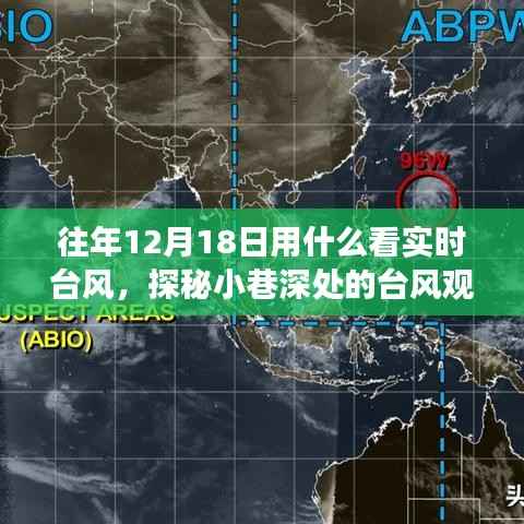 探秘小巷深处的台风观测站,历年12月18日实时台风风云变幻回顾