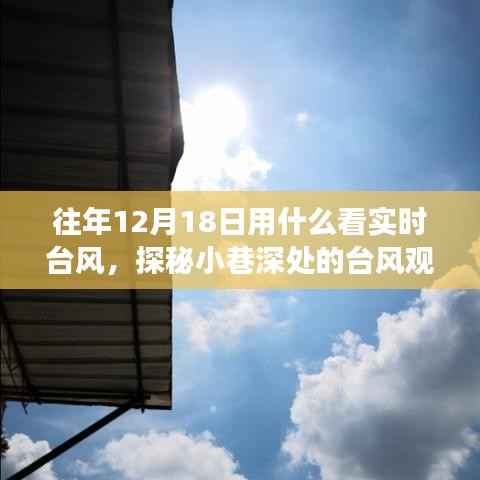 探秘小巷深处的台风观测站,历年12月18日实时台风风云变幻回顾