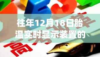 追溯与现状,十二月十八日胎温实时显示装置的发展与影响概述