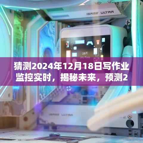 揭秘未来作业监控实时系统趋势,预测未来教育变革与影响,2024年作业监控实时系统展望