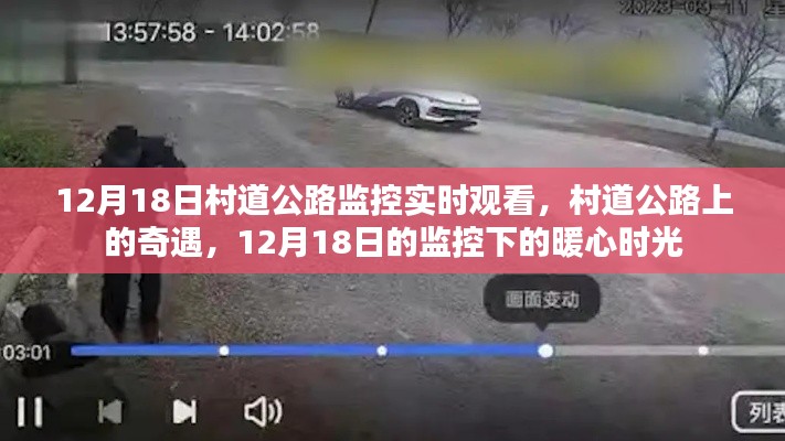 村道公路监控下的暖心奇遇,12月18日的暖心时光